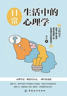日常生活中的心理學(xué)