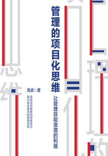 管理的項目化思維:讓管理效能激增的利器