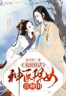 農田佳話：神醫悍女喜種田