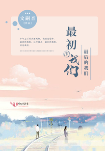 最初的我們，最后的我們