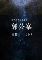 郭公案(下)在线阅读