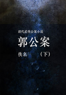 郭公案（下）