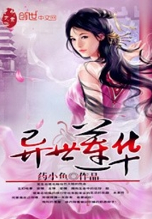 异世莲华