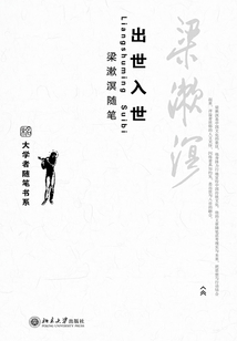 出世入世梁漱溟隨筆