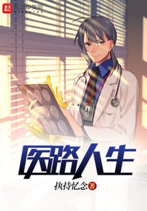 醫路人生