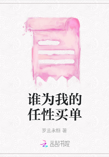 誰為我的任性買單