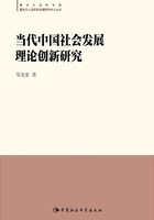 当代中国社会发展理论创新研究在线阅读