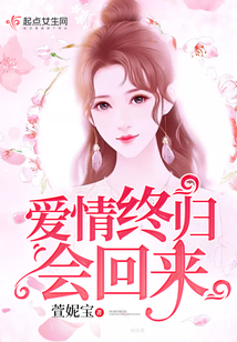 爱情终归会回来