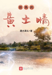 熾熱的黃土情