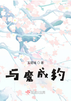 與魔成約在線閱讀