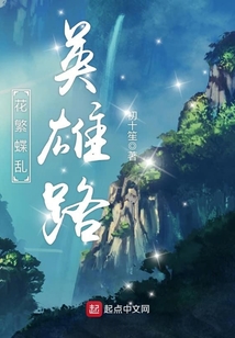 花繁蝶亂英雄路