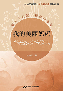 我的美丽妈妈
