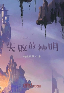 失敗的神明