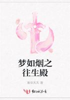 夢如煙之往生殿在線閱讀