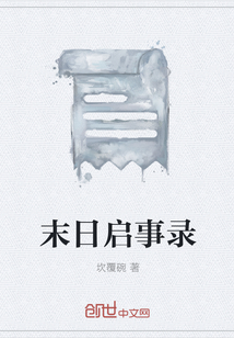 末日啟事錄
