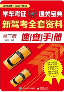 學車考證通關寶典:新駕考全套資料速查手冊(第三版)