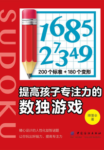 提高孩子專注力的數獨游戲