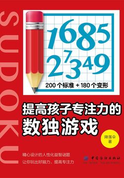 提高孩子专注力的数独游戏 封面