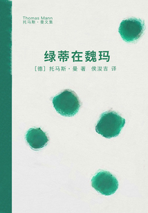 綠蒂在魏瑪(托馬斯·曼文集)