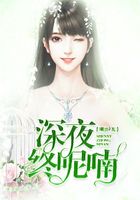 深夜終呢喃在線閱讀