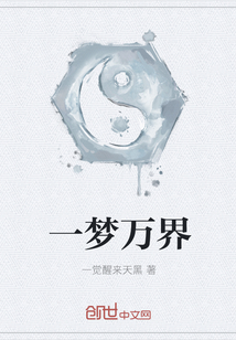 一夢萬界