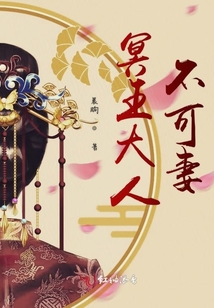 冥王大人不可妻