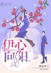 伊心向陽