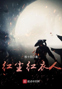 紅塵紅衣人