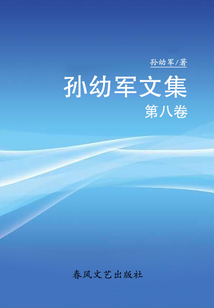孫幼軍文集·第八卷