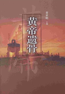 黃帝遺骨