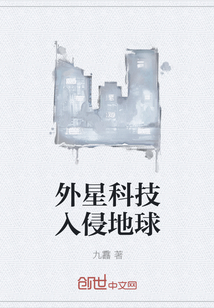 外星科技入侵地球