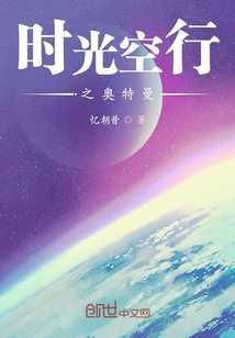 時光空行之奧特曼
