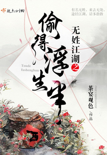 無姓江湖之偷得浮生半