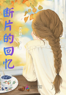 斷片的回憶