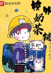 校外奶茶鋪