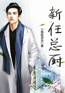 新任總廚