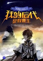 我的后代是救世主在線閱讀