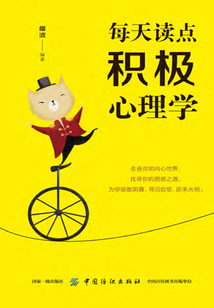 每天讀點積極心理學