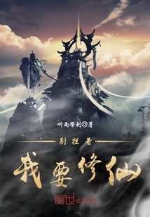别拦着我要修仙