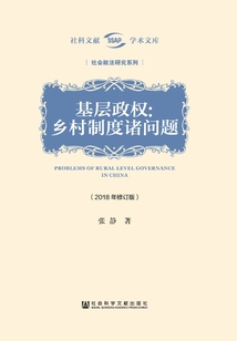 基層政權(quán)：鄉(xiāng)村制度諸問(wèn)題（2018年修訂版）