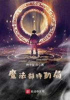 魔法部特勤局在線閱讀