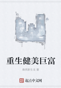 重生健美巨富
