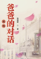 我和爸爸的對話在線閱讀