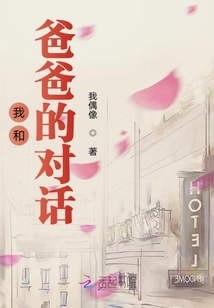我和爸爸的對話