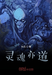 靈魂亦道
