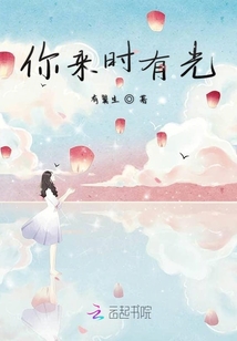 你來時有光