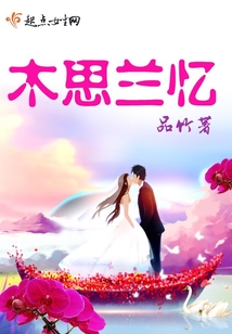 木思蘭憶