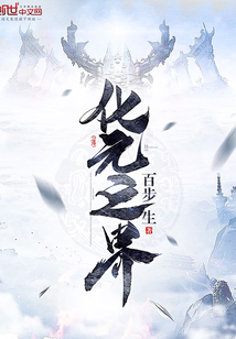 化元之界