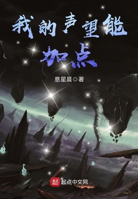 我的声望能加点在线阅读