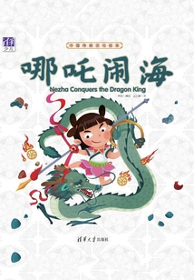 中國傳統文化繪本：哪吒鬧海